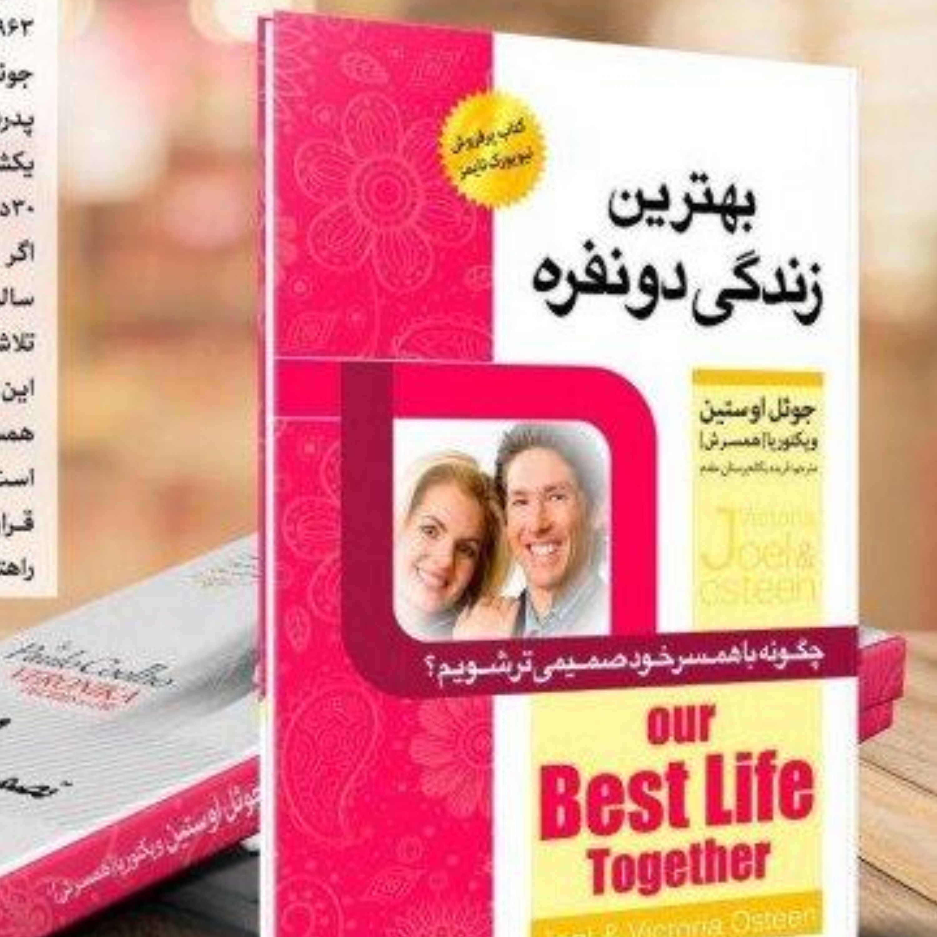 کتاب بهترین زندگی دونفره اثر جوئل اوستین و ویکتوریا همسرش