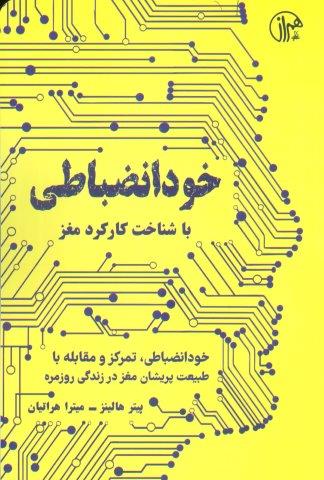خود انضباطی (با شناخت کارکرد مغز)
