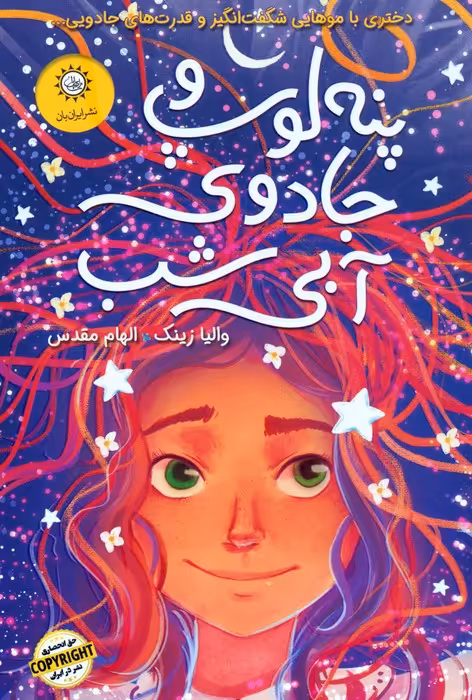 پنه لوپ و جادوی آبی شب (کتاب دوم) - ناشربوک | خرید آنلاین کتاب