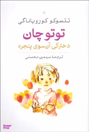 کتاب توتوچان دخترکی آن سوی پنجره اثر تتسوکو کورویاناگی نشر نی