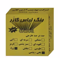 رنگ لباس زرد گازر مدل GR وزن 10 گرم

