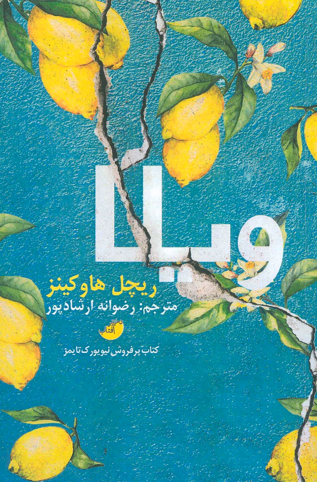 کتاب ویلا اثر ریچل هاوکینز ترجمه رضوانه ارشاد پور