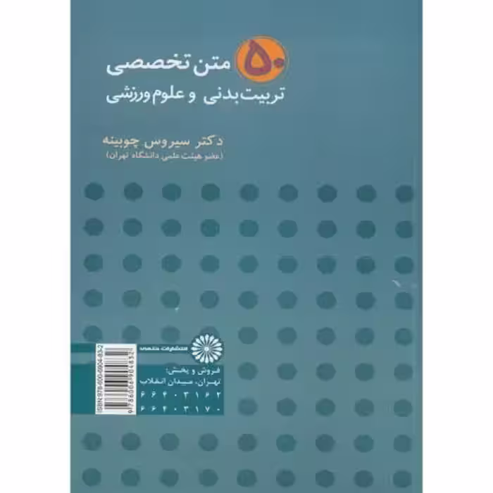 کتاب 50 متن تخصصی تربیت بدنی و علوم ورزشی