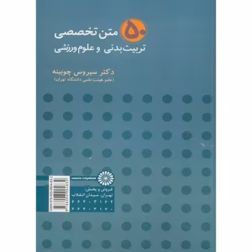 کتاب 50 متن تخصصی تربیت بدنی و علوم ورزشی