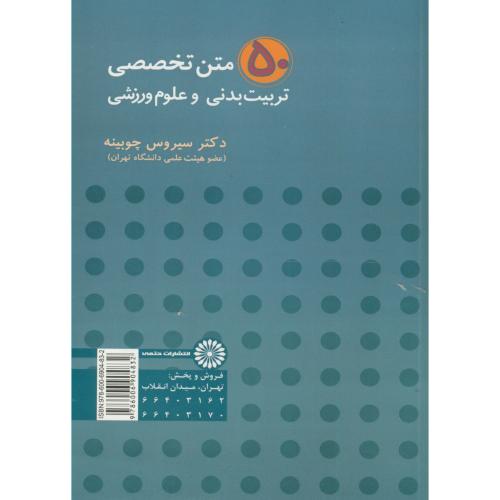 کتاب 50 متن تخصصی تربیت بدنی و علوم ورزشی