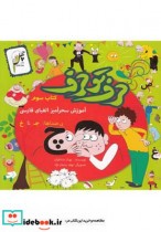 قیمت و خرید کتاب حرف تو حرف کتاب سوم اثر بهناز مشاطیان | ایده بوک