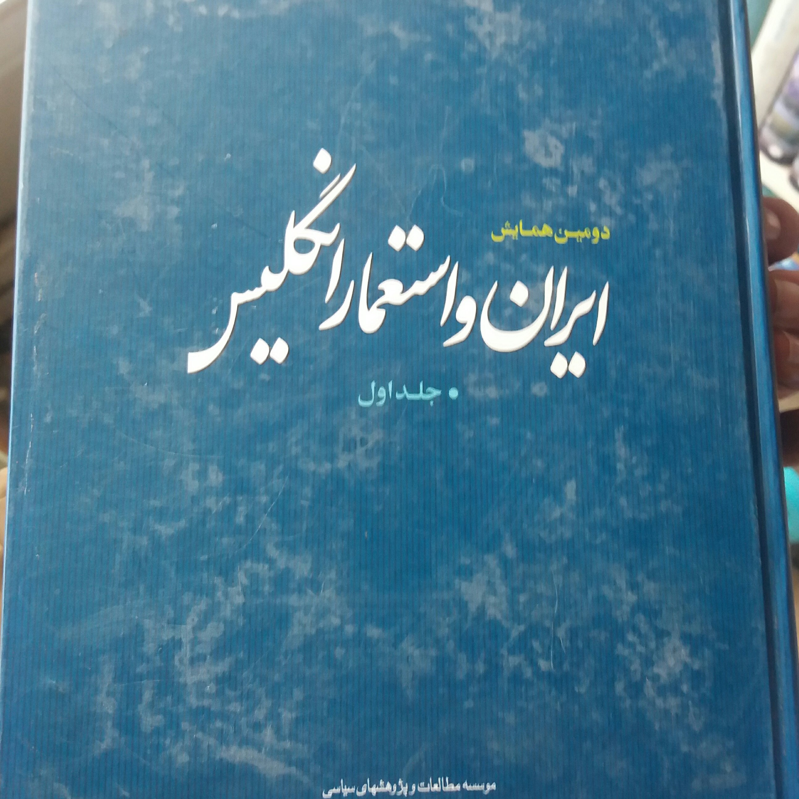کتاب ایران و استعمار انگلیس 2 جلدی