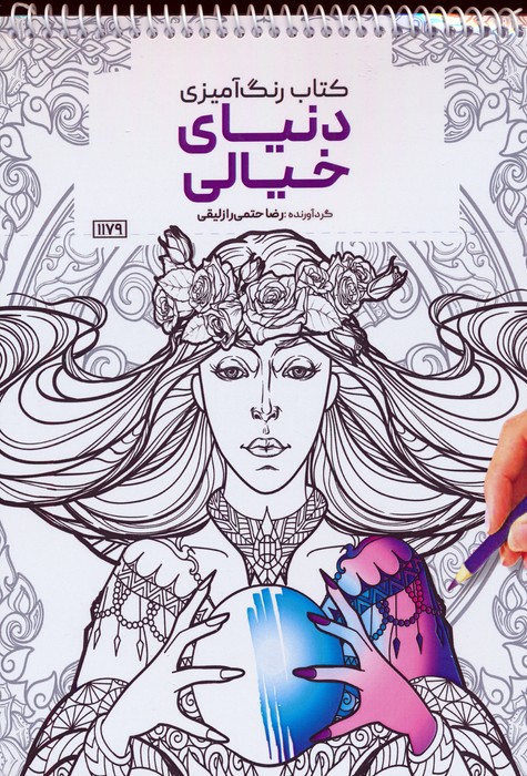 کتاب رنگ آمیزی (دنیای خیالی،کد 1179)،(سیمی) - ناشربوک | خرید آنلاین کتاب