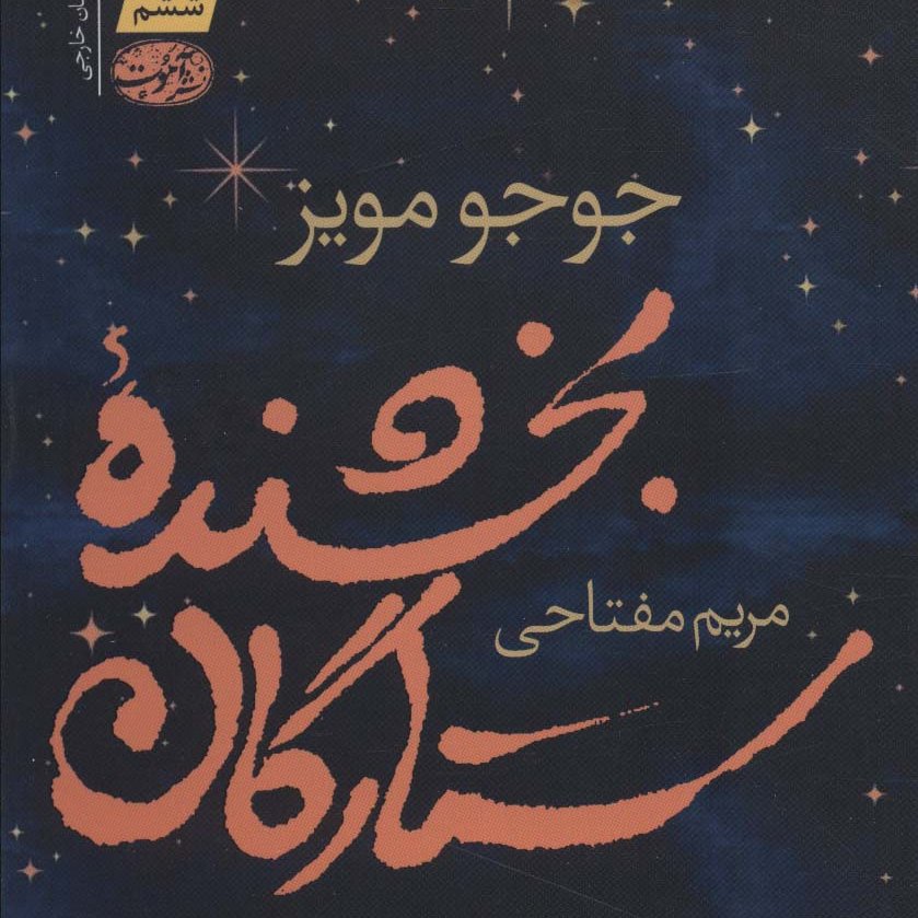 بخشنده ستارگان