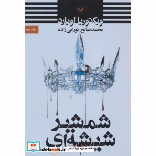 کتاب شمشیر شیشه ای