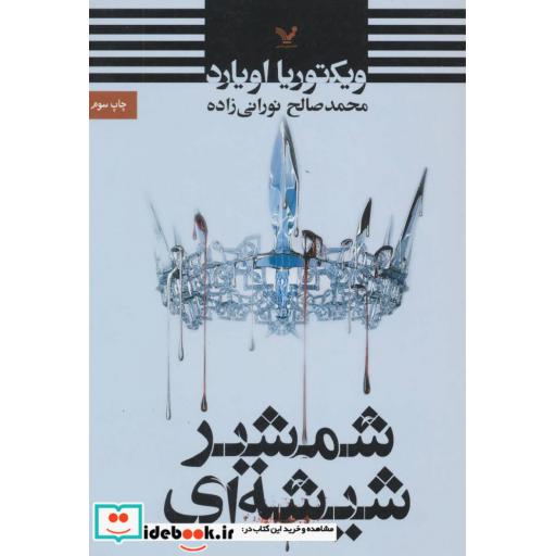 کتاب شمشیر شیشه ای