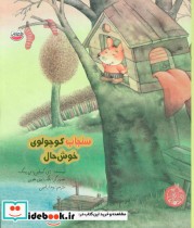 قیمت و خرید کتاب سنجاب کوچولوی خوش حال | ایده بوک