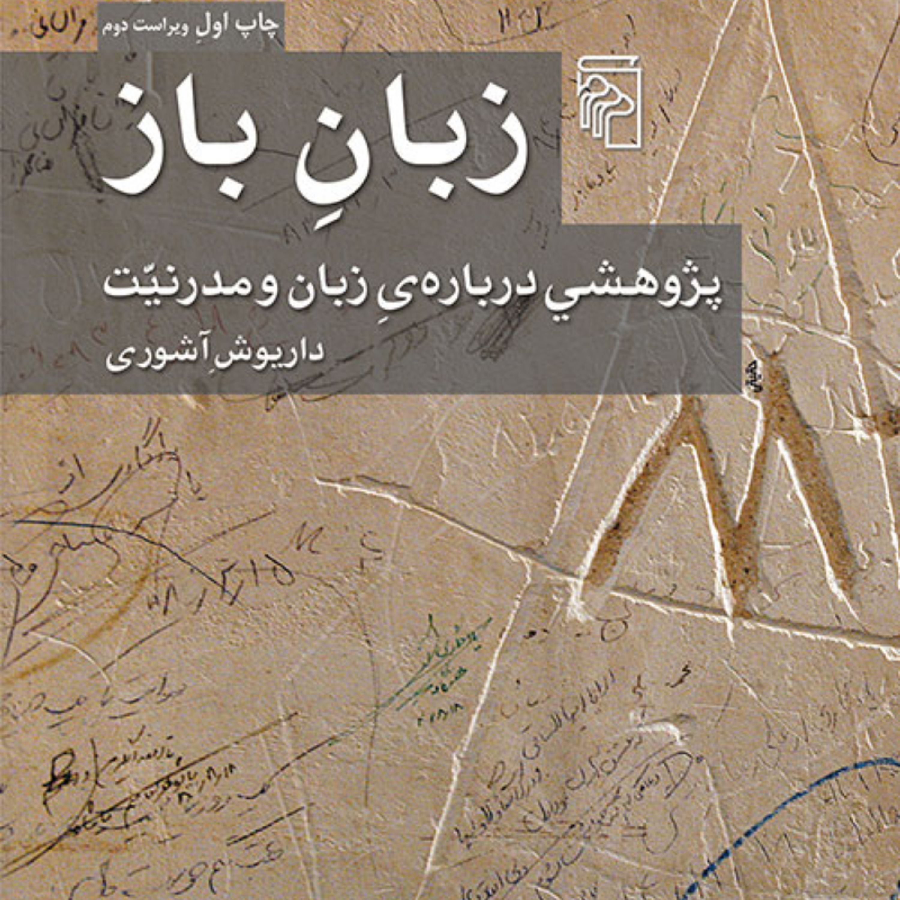 کتاب زبان باز داریوش آشوری پژوهشی درباره زبان و مدرنیت نقد ادبی نشر مرکز