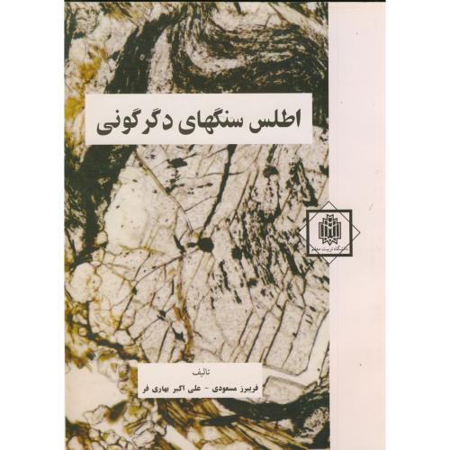 کتاب اطلس سنگهای دگرگونی