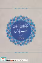 قیمت و خرید کتاب ستارگان آسمان ادب پارس | ایده بوک