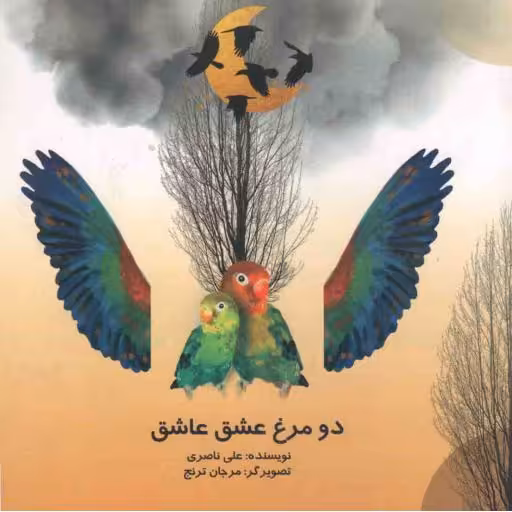 دو مرغ عشق عاشق