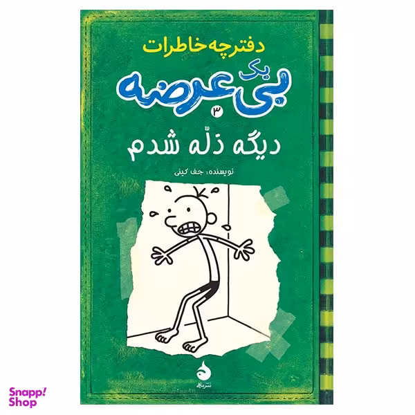 کتاب دیگه ذله شدم، دفترچه خاطرات یک بی عرضه 3 اثر جف کینی