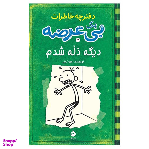 کتاب دیگه ذله شدم، دفترچه خاطرات یک بی عرضه 3 اثر جف کینی