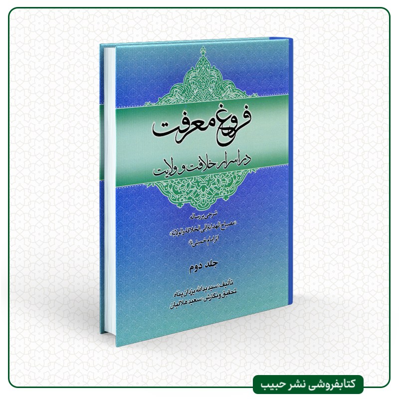 فروغ معرفت در اسرار خلافت و ولایت-شرح مصباح الهدایه امام خمینی-یزدان پناه-2 جلدی