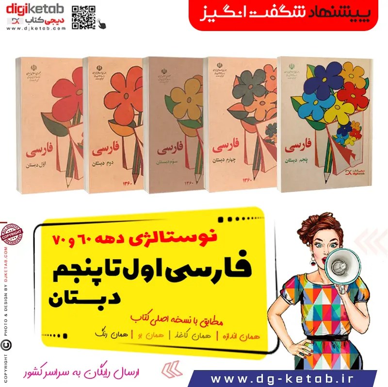 کتاب فارسی اول تا پنجم ابتدایی ( پنج جلدی دهه 60 و 70)