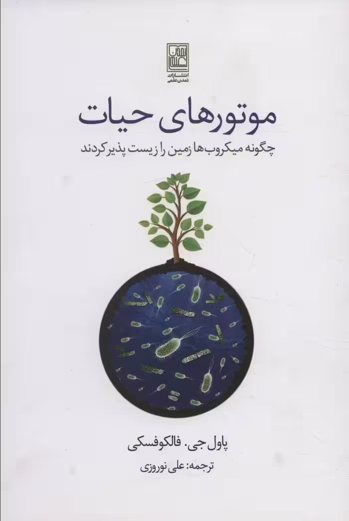 کتاب موتورهای حیات