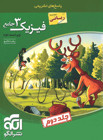 فیزیک دوازدهم ریاضی نشر الگو جلد دوم (پاسخ تشریحی)