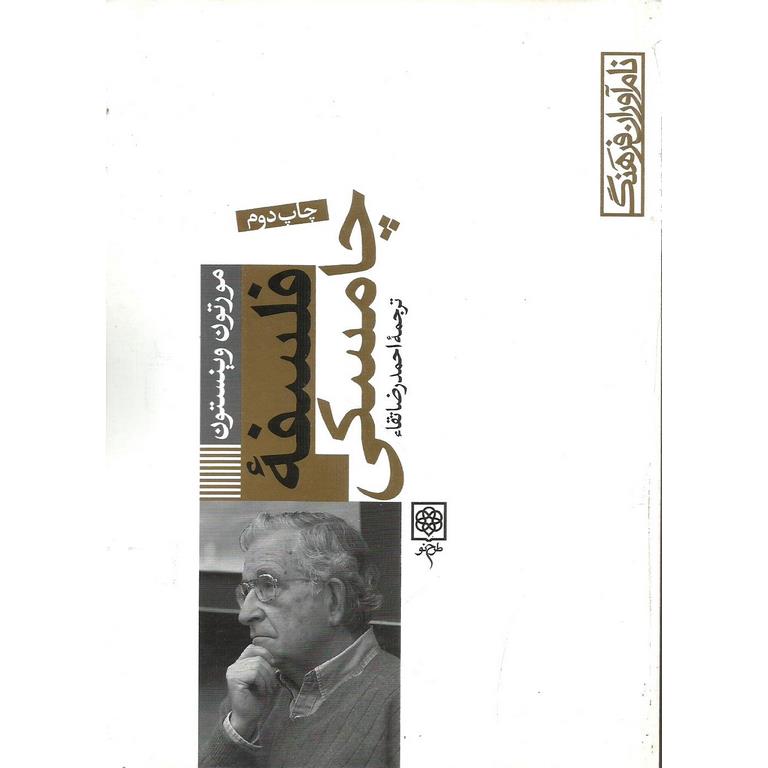 فلسفه چامسکی