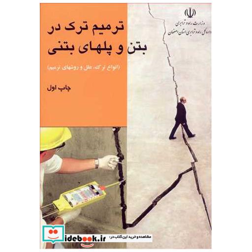 کتاب ترمیم ترک در بتن و پلهای بتنی اثر دکتر رضا اکبری