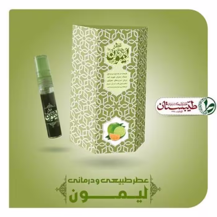 عطر لیمون یک گرم (عطر طبیعی و خالص ) 