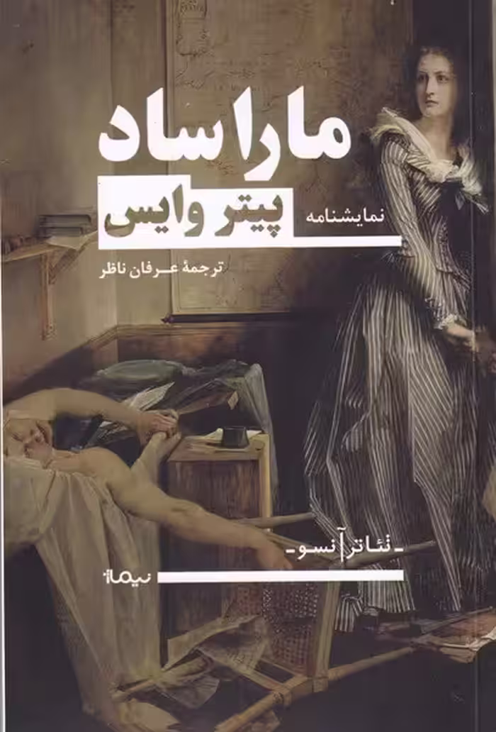 کتاب ماراساد اثر پیتر وایس ترجمه عرفان ناظر