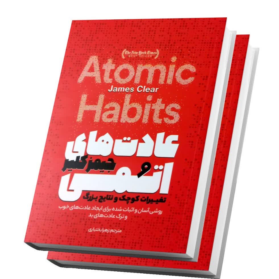 کتاب عادت های اتمی اثر جیمز کلیر