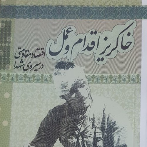 خاکریز اقدام و عمل
