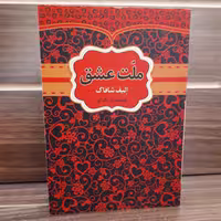 کتاب رمان ملت عشق اثر الیف شافاک ترجمه فاطمه باریک لو (نشر آراستگان )