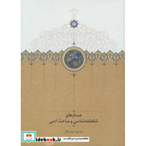 کتاب جستارهای شاهنامه شناسی و مباحث ادبی اثر محمود امیدسالار