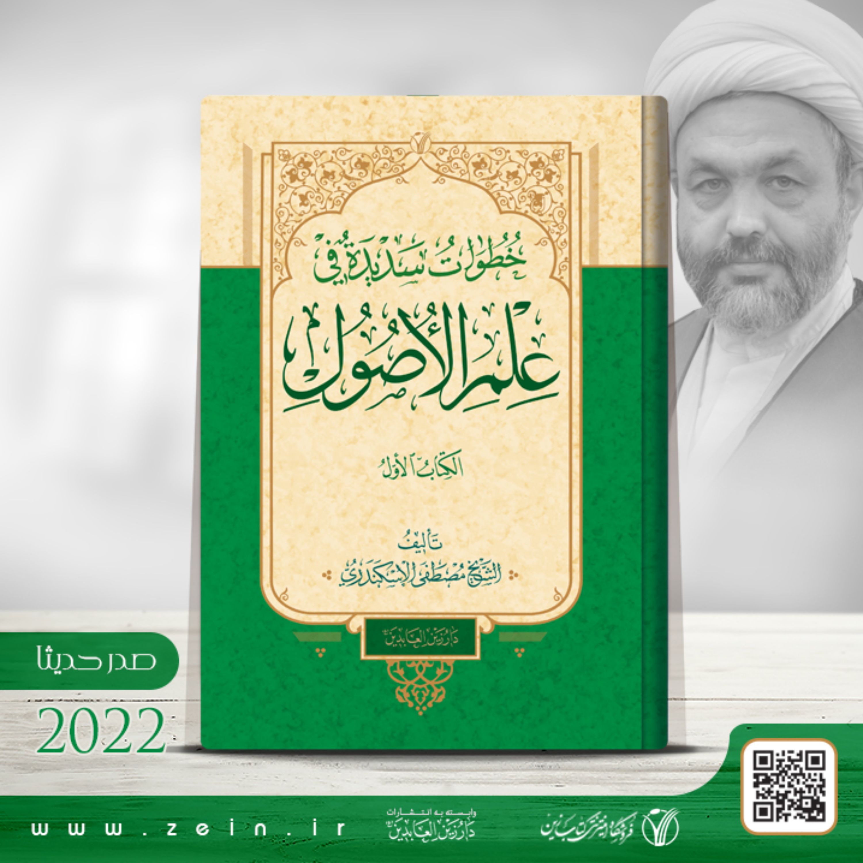 کتاب  خطوات سدیده فی علم الاصول - کتاب الاول (عربی)