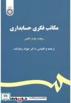 قیمت و خرید کتاب مکاتب فکری حسابداری اثر ریچارد چارلز لافلین | ایده بوک