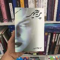 کتاب پریچهر مودب پور