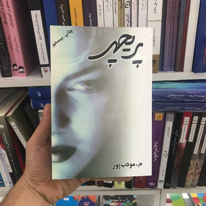 کتاب پریچهر مودب پور