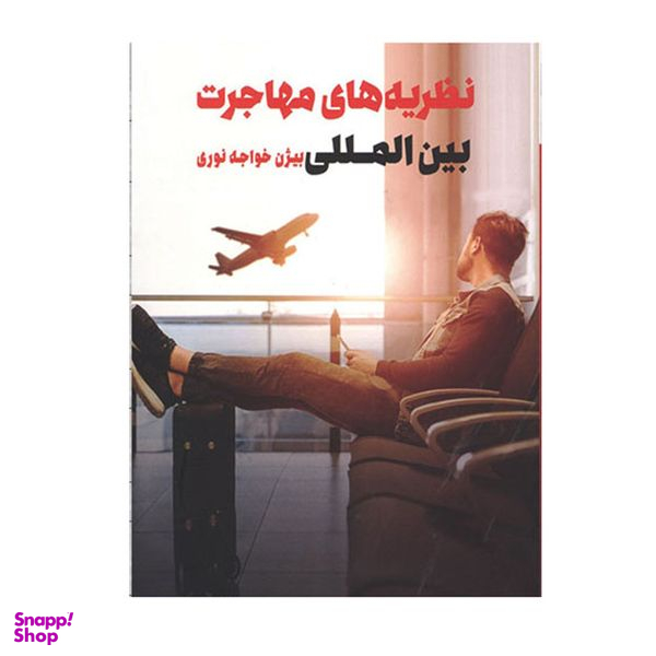 کتاب نظریه های مهاجرت بین المللی اثر بیژن خواجه نوری انتشارات طرح نو