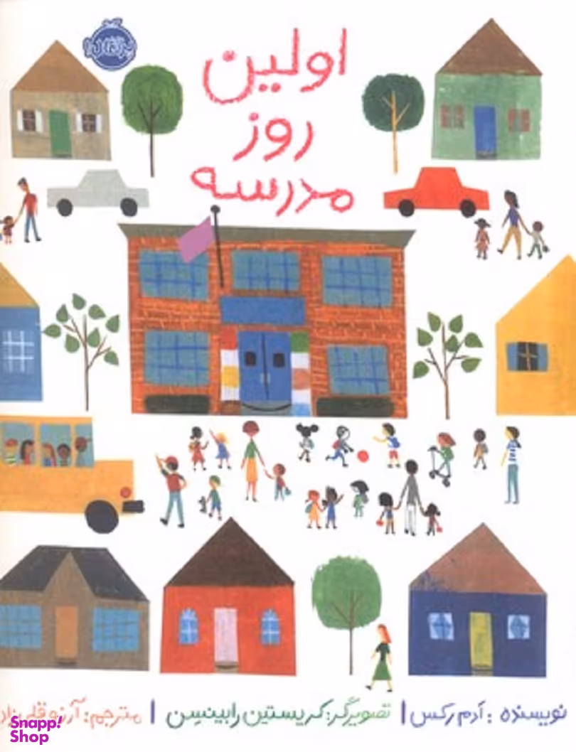 کتاب اولین روز مدرسه اثر اَدم رکس انتشارات پرتقال