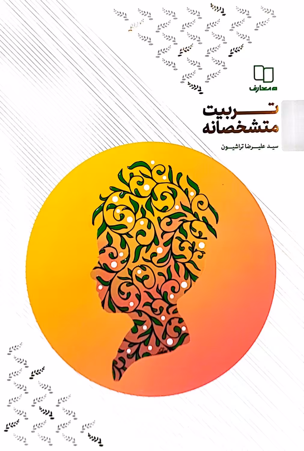 کتاب تربیت متشخصانه