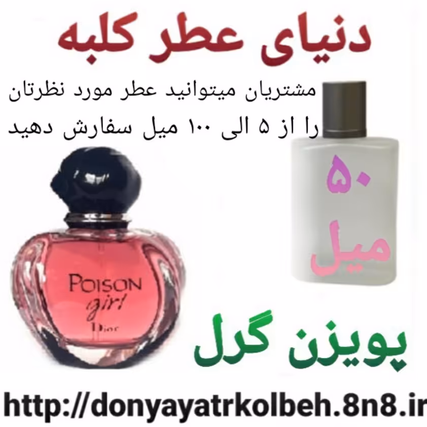 عطر پویزن گرل 50 میل