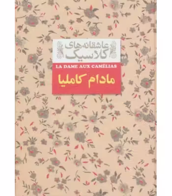 کتاب عاشقانه های کلاسیک14 اثر الکساندر دوما