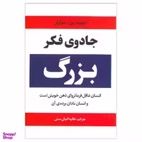 کتاب جادوی فکر بزرگ اثر دیوید جی. شوارتز نشر آراستگان