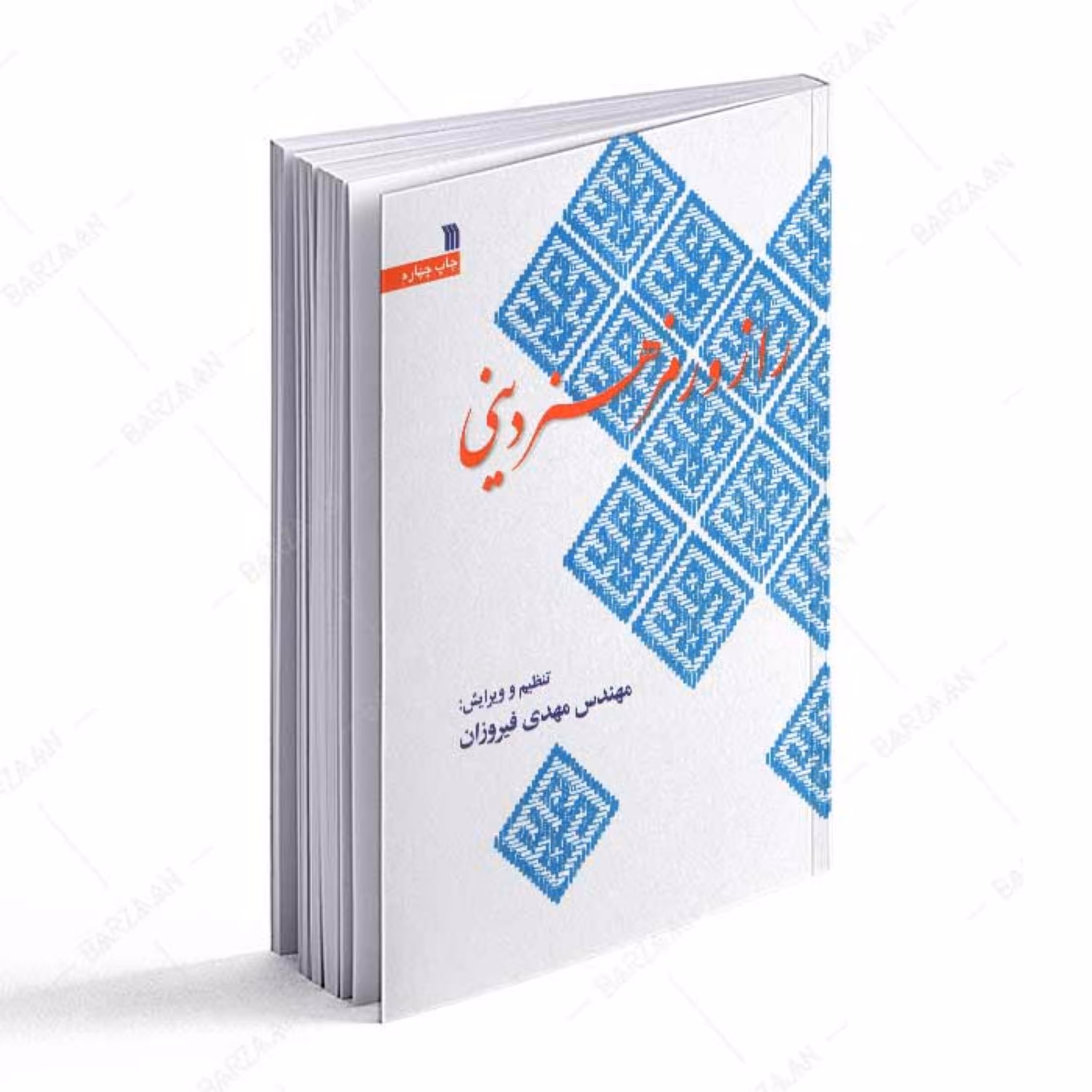 کتاب راز و رمز هنر دینی 