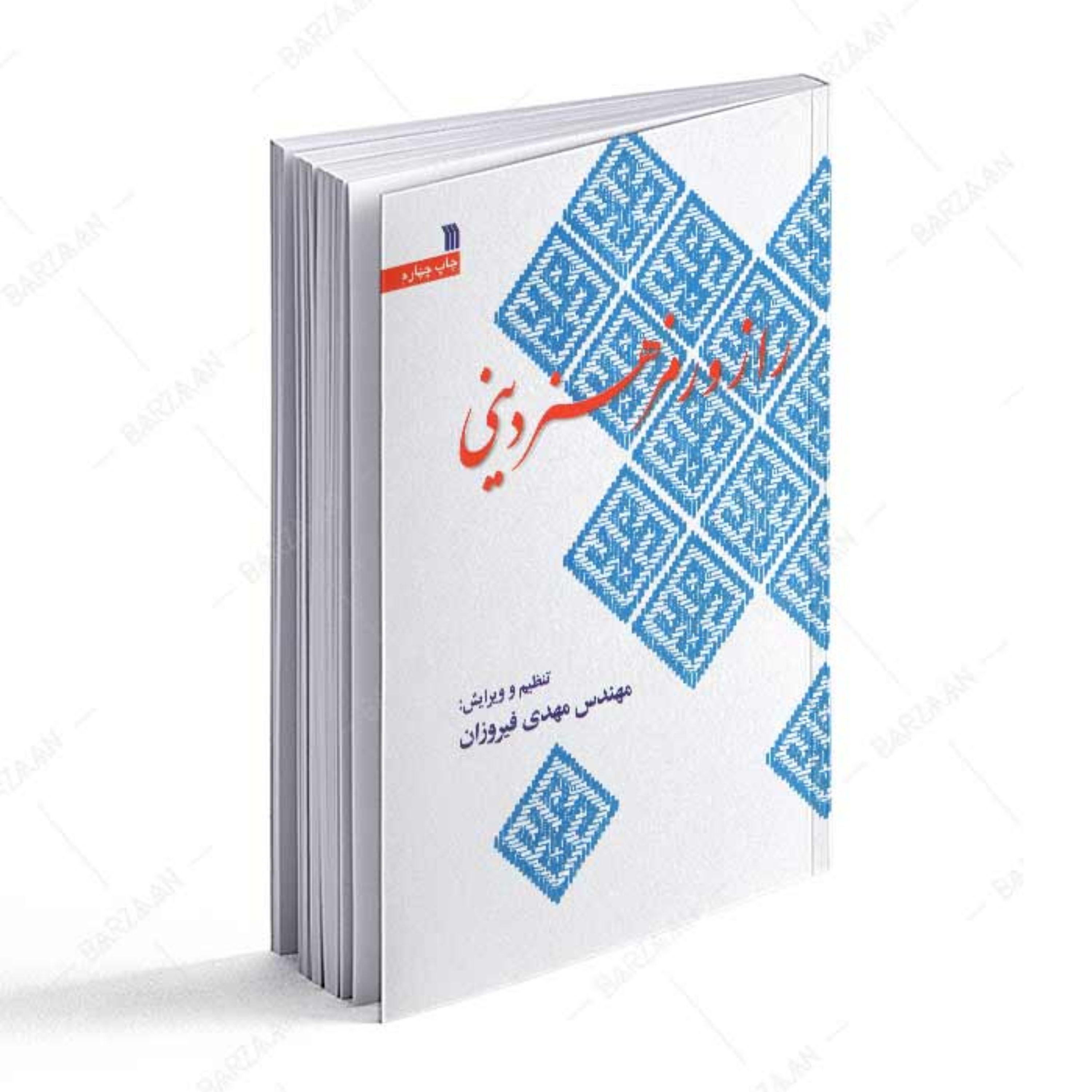 کتاب راز و رمز هنر دینی 