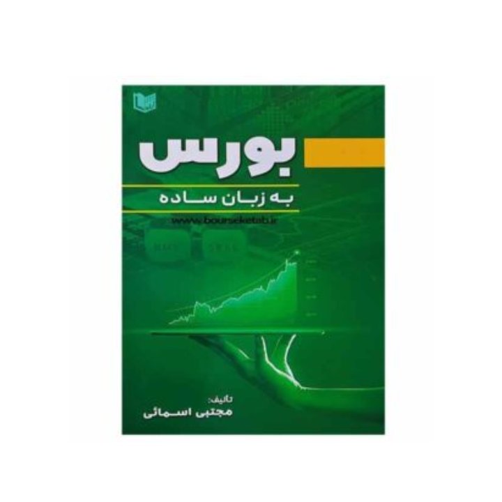 بورس به زبان ساده