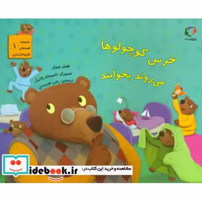 کتاب خرس کوچولوها می روند بخوابند