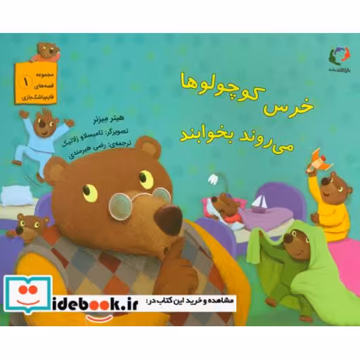 کتاب خرس کوچولوها می روند بخوابند