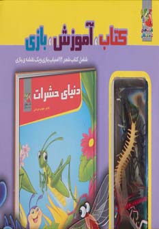 کتاب کیف کتاب آموزش بازی دنیای حشرات